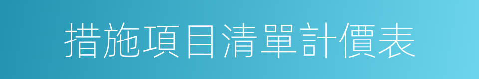 措施項目清單計價表的同義詞
