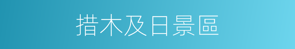 措木及日景區的同義詞