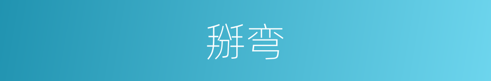 掰弯的同义词