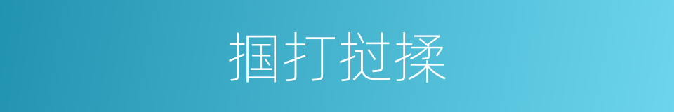 掴打挝揉的同义词