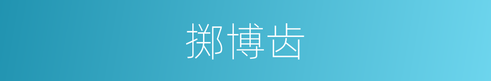 掷博齿的意思