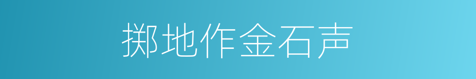 掷地作金石声的意思
