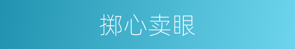 掷心卖眼的意思