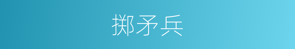掷矛兵的同义词