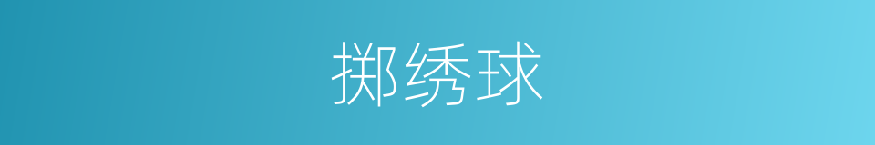 掷绣球的意思