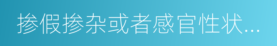 掺假掺杂或者感官性状异常的食品的同义词