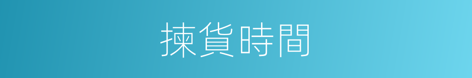 揀貨時間的同義詞