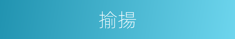 揄揚的意思