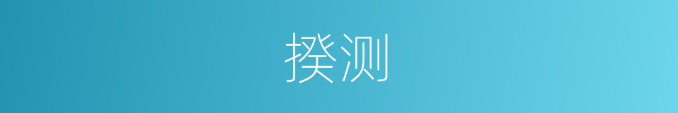 揆测的意思