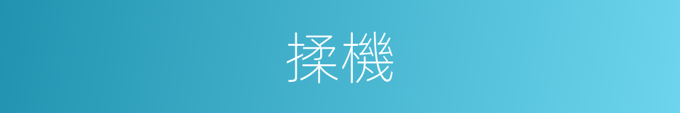 揉機的同義詞