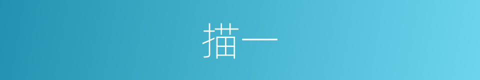 描一的意思