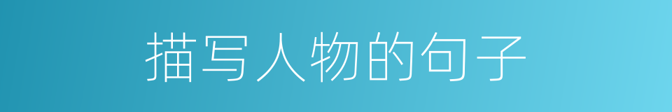 描写人物的句子的同义词