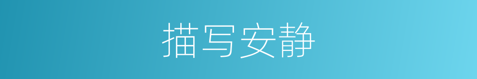 描写安静的同义词