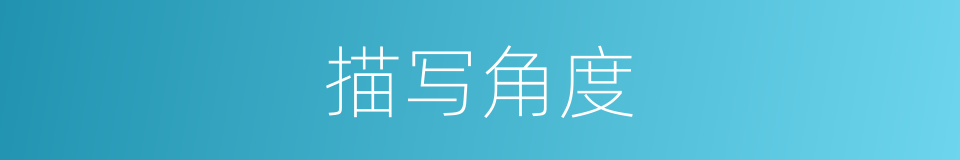 描写角度的同义词