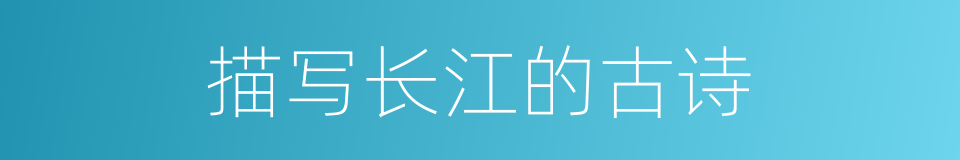 描写长江的古诗的同义词