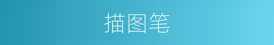 描图笔的同义词