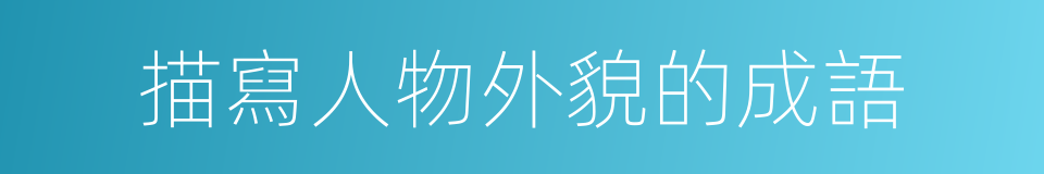 描寫人物外貌的成語的同義詞