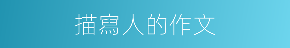 描寫人的作文的同義詞