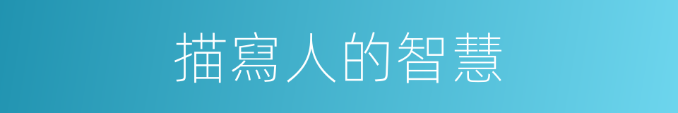 描寫人的智慧的同義詞