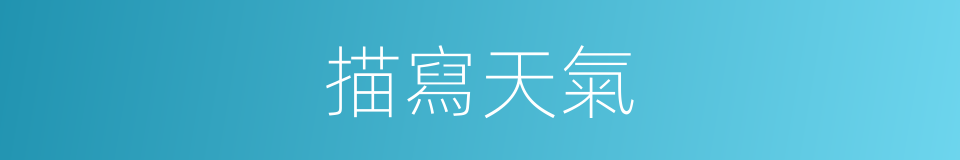 描寫天氣的同義詞