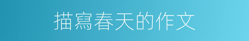 描寫春天的作文的同義詞