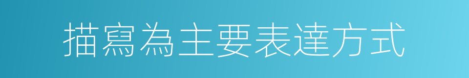 描寫為主要表達方式的同義詞