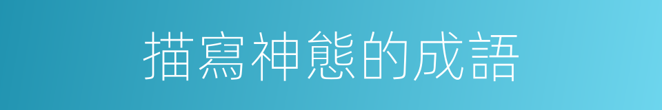 描寫神態的成語的同義詞
