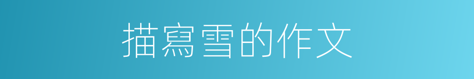 描寫雪的作文的同義詞