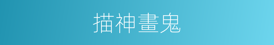 描神畫鬼的意思