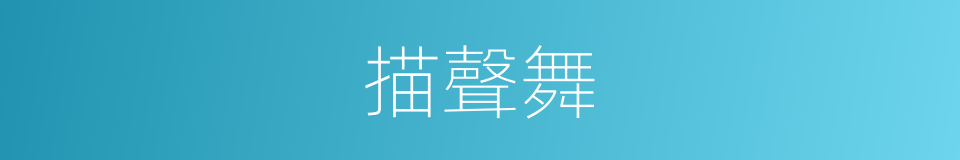 描聲舞的同義詞