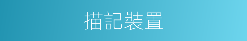 描記裝置的同義詞