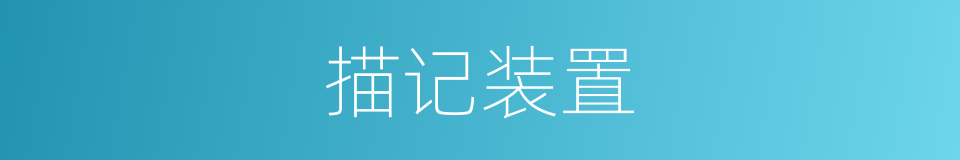 描记装置的同义词