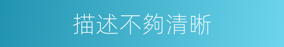 描述不夠清晰的同義詞