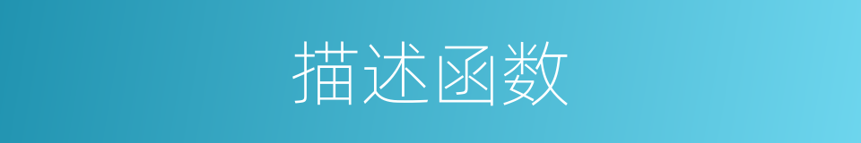 描述函数的同义词