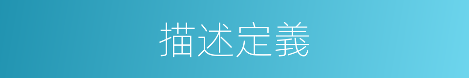 描述定義的同義詞