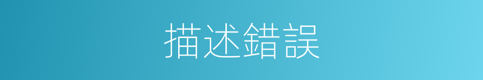 描述錯誤的同義詞