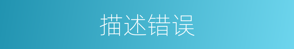 描述错误的同义词