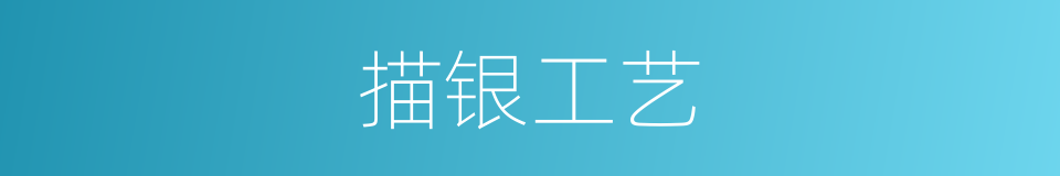 描银工艺的同义词