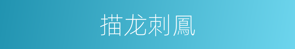 描龙刺鳳的意思