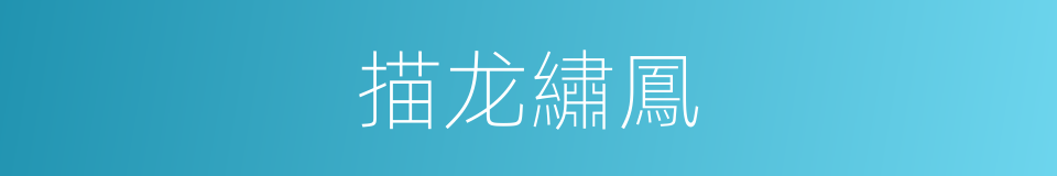 描龙繡鳳的意思