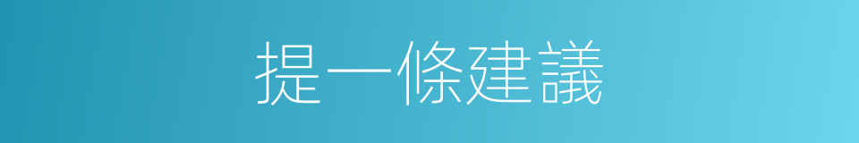 提一條建議的同義詞