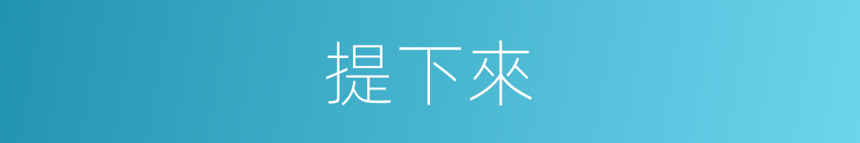 提下來的同義詞
