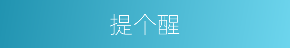 提个醒的同义词