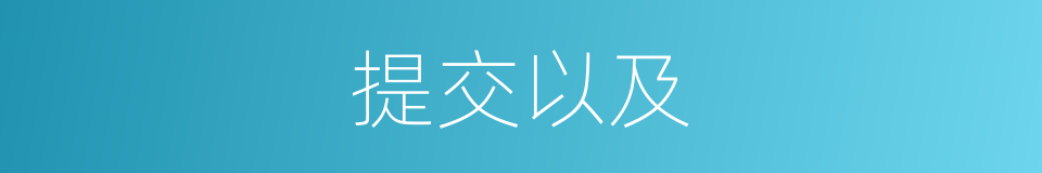 提交以及的意思