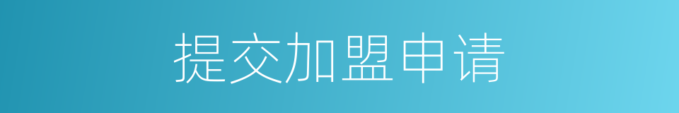 提交加盟申请的同义词