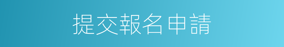 提交報名申請的同義詞