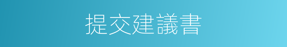 提交建議書的同義詞