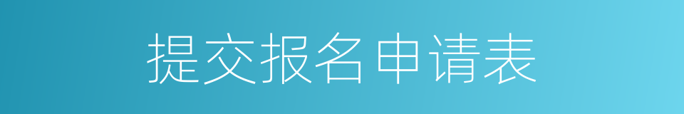 提交报名申请表的同义词