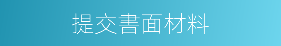 提交書面材料的同義詞