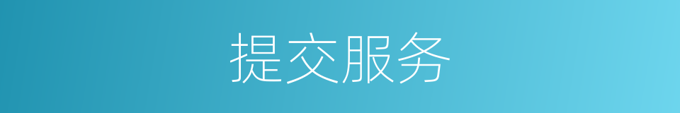提交服务的同义词